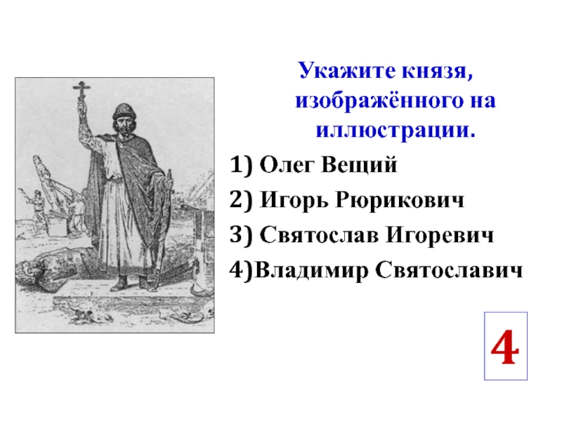 Укажите князя в годы. Укажите князя изображенные иллюстрации Олег Вещий Игорь. Укажите князя изображённого на иллюстрации. Владимир Олег Игорь Рюрикович Святослав. Вещий Олег и Игорь Рюрикович.