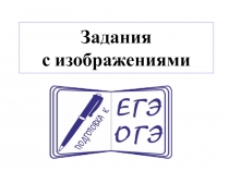 Задания с изображениями 9 класс