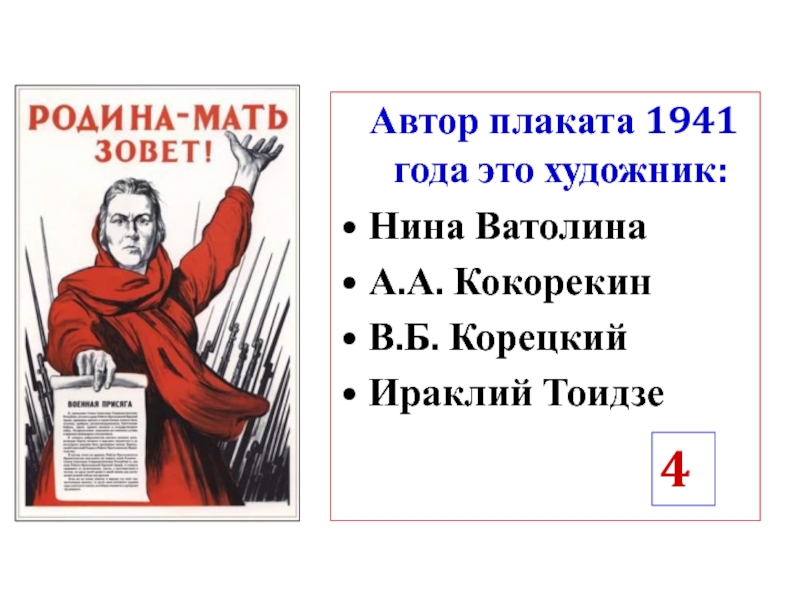 Автор плаката. Укажите авторов плаката. Кто Автор этого плаката?. А. Кокорекин. Это сделали немцы!.