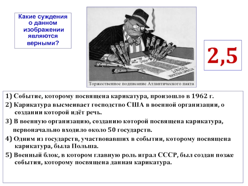 Какие суждения о данной карикатуре являются верными. Событие, которому посвящена карикатура, произошло в 1962 г.. Данная карикатура посвящена событиям которые произошли в 1942. Данная карикатура посвящена событиям которые произошли в 194. Данная карикатура посвящена событиям которые произошли в тысяча.