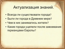 Формирование средневековых городов. Городское ремесло 6 класс