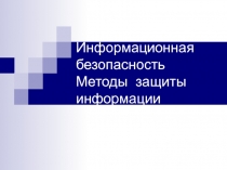 Информационная безопасность Методы защиты информации