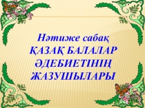 Қазақ балалар әдебиетінің жазушылары