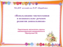 Использование мнемотехники в познавательно - речевом развитии дошкольников