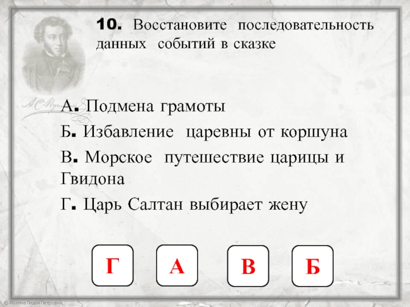 10. Восстановите последовательность данных событий в сказкеА. Подмена грамотыБ. Избавление царевны от коршунаВ. Морское путешествие царицы и