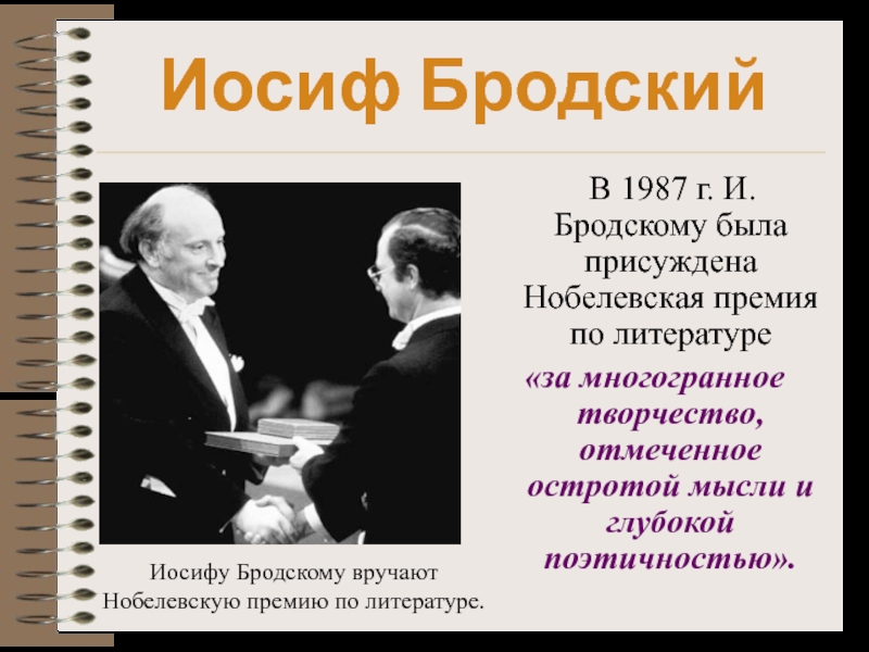 Бродский нобелевская премия. 1987 - Иосифу Бродскому присуждена Нобелевская премия по литературе.. Иосиф Бродский – лауреат Нобелевской премии по литературе (1987).. Бродский лауреат Нобелевской премии. Иосиф Александрович Бродский Нобелевский лауреат.