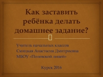 Как заставить ребёнка делать домашнее задание?