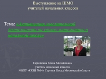 Активизация мыслительной деятельности на уроках математики в начальной школе