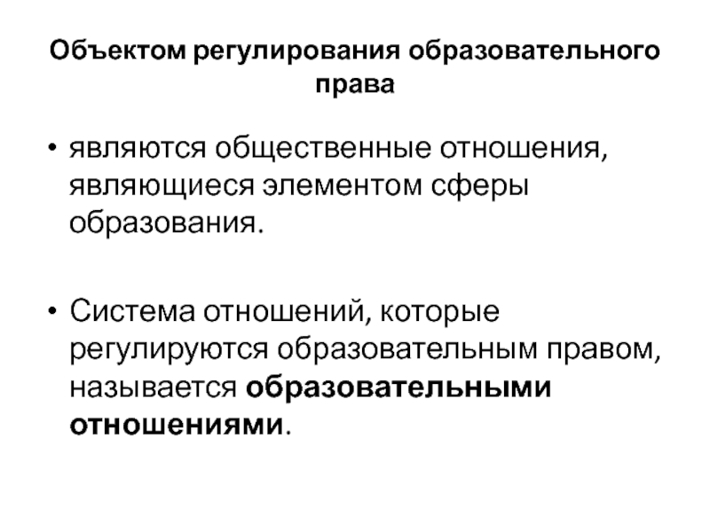 Система отношений. Что является предметом образовательного права. Образовательное право предмет и метод. Образовательное право объект. Образовательное право схема.