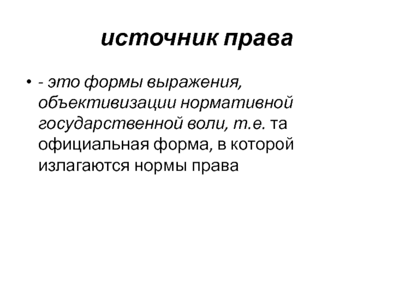 Формы объективизации воли. Гос воли. Объективизация. В чем суть объективизации права?.