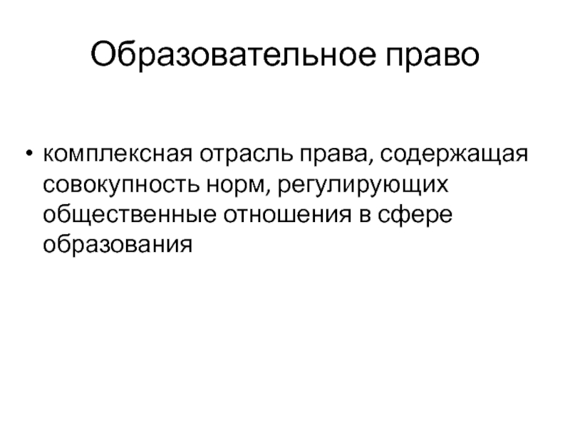 Совокупность содержащихся. Отрасли образовательного права. Образовательное право как отрасль права. Образовательное право комплексная отрасль. Образовательное право это комплексная отрасль права.