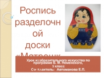 Роспись разделочной доски Матрешка 5 класс
