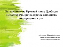 Путешествие по Красной книге Донбасса. Неповторимое разнообразие животного мира родного края