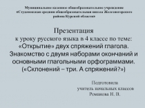 Открытие двух спряжений глагола. Знакомство с двумя наборами окончаний и основными глагольными орфограммами 4 класс