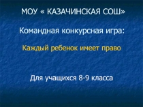 Каждый ребенок имеет право 9 класс