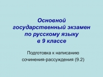 Подготовка к написанию сочинения-рассуждения (9.2)