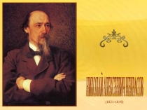 Николай Алексеевич Некрасов 7 класс