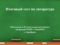 Итоговый тест по литературе 11 класс