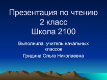 Сказка мудростью богата 2 класс (Школа 2100)