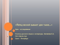 Перед весной бывают дни такие… 6 класс
