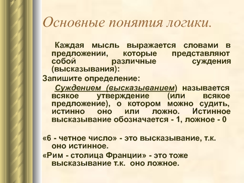 Понятие в логике это. Основные понятия логики. Определение слова мысль. Предложение в логике. Предложение в логике называется.