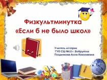 Физкультминутка 