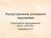 Распрстранение уголовного терроризма 9 класс