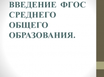 Введение ФГОС среднего общего образования