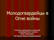 Презентация к классному часу, посвященному 9 мая 