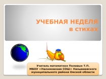 Учебная неделя в стихах