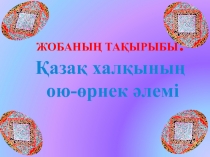 Қазақ халқының ою-өрнек әлемі