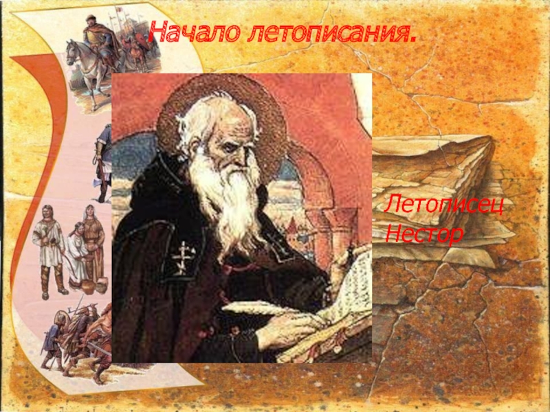 Нестор Преподобный Нестор