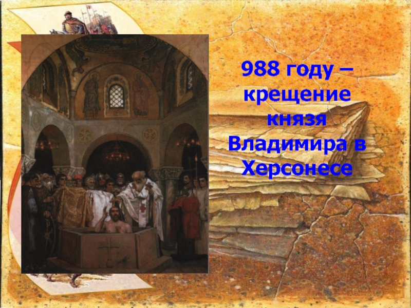 В каком городе крестили владимира. Крещение Владимира Херсонес презентация. Где крестили Владимира 1. Сообщение на тему крещение князя Владимира в Херсонесе. Город в котором крестился князь Владимир.