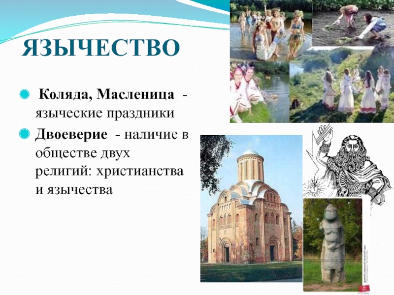 Между язычеством и христианством