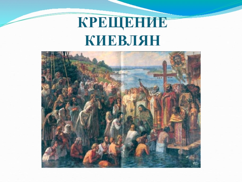 Как изменилась жизнь киевлян после их крещения. Крещение киевлян Лебедев. Крещение киевлян князем Владимиром. Крещение киевлян и новгородцев .. Крещение киевлян в Водах Днепра картина.