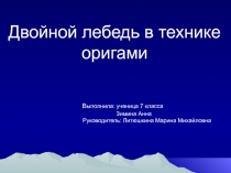 Двойной лебедь в технике оригами 7 класс