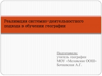 Реализация системно-деятельностного подхода в обучении географии