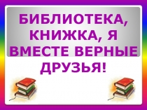 Библиотека, книжка, я вместе верные друзья