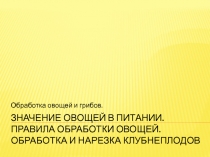 Значение овощей в питании. Правила обработки овощей. Обработка и нарезка клубнеплодов