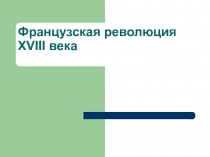 Французская революция XVIII века