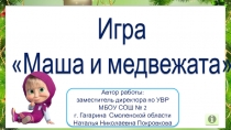 Игра Маша и медвежата 1-4 класс