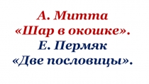 А. Митта Шар в окошке. Е. Пермяк Две пословицы