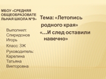 Летопись родного края ...И след оставили навечно 3 класс