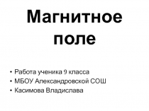 Магнитное поле 9 класс