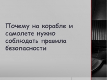 Почему на корабле и самолете нужно соблюдать правила безопасности