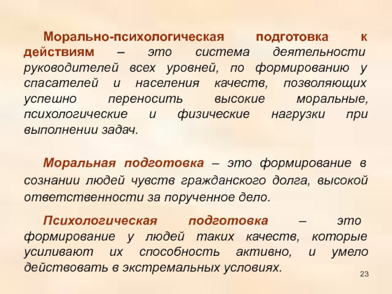 Уровень психологической готовности. Морально психологическая подготовка. Морально-психологический. Психологическая подготовка сотрудников ОВД.