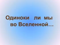 Одиноки ли мы во Вселенной…