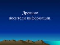 Древние носители информации 5 класс