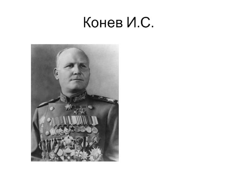 Полководцы вов 1941 1945 презентация