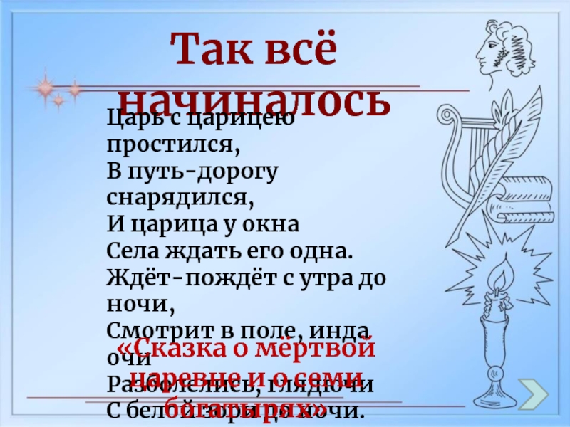 Царь с царицею простился в путь дорогу снарядился размер стиха схема